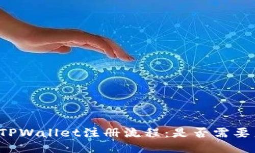 深入探讨TPWallet注册流程：是否需要身份证明？