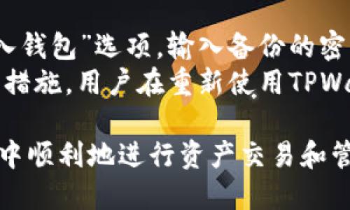 卸载TPWallet前必须导出的私钥指南：保护你的资产安全

TPWallet, 私钥, 钱包安全, 加密资产/guanjianci

随着区块链技术的发展，加密货币钱包的使用也越来越普遍。TPWallet作为其中一种流行的数字资产管理工具，深受用户喜爱。然而，当用户决定卸载TPWallet时，是否需要导出私钥以及如何保护自己的资产安全便成为了一个重要话题。本文将详细介绍卸载TPWallet前需要考虑的事项，特别是关于私钥的导出，以及相关的安全措施。

一、TPWallet及其功能的概述
TPWallet是一个多链数字资产钱包，支持多种区块链及其资产的存储与管理。它允许用户查看资产余额、发送和接收数字货币、参与区块链项目等。TPWallet提供的私钥管理功能是确保用户资产安全的关键部分。用户的所有交易都是通过私钥进行签名的，私钥是唯一能够接入和管理数字资产的钥匙。

二、卸载TPWallet的理由
用户选择卸载TPWallet可能有多种原因。例如，用户可能觉得不再使用该钱包，或者因为界面不友好希望寻找其他钱包的解决方案。此外，随着技术更新迭代，新的钱包可能能提供更好的安全保障和用户体验。在开始卸载之前，了解卸载后如何确保资产的安全性至关重要。

三、私钥的重要性
私钥是加密货币钱包的核心部分，它决定了用户是否能够访问和管理自己的数字资产。每一笔交易都是通过私钥进行签名的，意味着只有持有私钥的人才能控制相应的资产。因此，在决定卸载TPWallet之前，首先要清楚私钥的重要性。

四、卸载TPWallet前需要做的准备
1. **导出私钥**：在卸载TPWallet之前，第一步是导出钱包的私钥。建议将私钥保存到安全的地方，例如通过加密的文件或者纸质形式保存。私钥的泄露将导致资产的不可逆转的损失。
2. **备份助记词**：除了私钥，如果TPWallet提供助记词功能，务必将助记词备份。这是恢复钱包的另一种重要方式。
3. **转移资产**：如果担心在卸载过程中可能发生意外丢失资产，可以在卸载之前将资产转移到另一个安全的钱包中。

五、导出私钥的步骤
在TPWallet中导出私钥的步骤相对简单。用户可以按照以下步骤进行操作：
1. 打开TPWallet并登录。
2. 找到钱包设置或者安全选项，选择导出私钥。
3. 系统可能会要求用户输入密码以验证身份。
4. 确认后，系统将显示私钥，用户可以选择复制到剪贴板或直接保存到安全的地方。
5. 切勿将私钥分享给他人，也不要将其保存在不安全的地方。

六、卸载后的风险
如果在卸载TPWallet之前没有正确导出私钥或备份助记词，用户可能面临资产丢失的风险。卸载钱包后，无法再通过该钱包恢复私钥，从而无法访问数字资产。因此，确保在卸载之前做好充分的准备。

七、与其他钱包的比较
许多用户可能会对其他钱包的安全性和功能感兴趣。与TPWallet相比，其他一些热门的钱包如MetaMask、Trust Wallet具有各自的特点。用户在选择钱包时可以考虑各个钱包的安全性、用户界面和功能等。然而，无论选择哪种钱包，私钥管理始终是最重要的，用户应始终将其视为重中之重。

八、卸载后是否可以恢复资产
如果用户在卸载TPWallet之前导出了私钥或备份了助记词，可以在任何支持该区块链的钱包中恢复资产。因此，卸载钱包并不会导致资产的永久性丢失，只要用户妥善管理自己的私钥和助记词，就能在需要的时候随时恢复对资产的访问。

九、常见问题解答

问题1：我可以在没有私钥的情况下恢复TPWallet中的资产吗？
没有私钥，用户将无法访问其资产。私钥是对加密资产的唯一控制权，因此如果未事先备份，那么将很难恢复丢失的资产。这也是为什么在卸载任何加密货币钱包之前，始终导出私钥或备份助记词是非常重要的。
如果用户不小心删除了TPWallet但没有备份私钥，资产可能会永久丢失。加密货币的去中心化特性使得此类操作几乎不可能得到官方或其它渠道的帮助，因此在使用任何加密产品时要始终强调安全性和备份的重要性。

问题2：如何确保我的TPWallet私钥的安全？
安全储存私钥是任何加密货币用户的基本职责。首先，要确保私钥不被泄露给他人。其次，用户可以考虑使用硬件钱包来存储私钥。硬件钱包如Ledger、Trezor等相对安全，并且与互联网的连接较少，能有效保护用户的资产不被黑客攻击。
另外，用户可以考虑将私钥分散存储，不将其保存在一个地方。例如，可以尝试将私钥的一部分存储在加密的数字空间中，另一部分则以纸质形式保存在安全的地方。这种方法可以提供额外的保护，减少因单一失误而导致的资产损失风险。


问题3：如果卸载TPWallet后我想重新使用怎么办？
若用户卸载TPWallet并希望重新使用，可以直接重新下载TPWallet应用，并通过之前备份的私钥或助记词来恢复钱包。只需打开TPWallet应用，选择“导入钱包”选项，输入备份的密钥或助记词即可。
此外，许多钱包在恢复的过程中提供了一定的安全保护步骤，以确保资产的安全。例如，一些钱包会让用户在恢复资产之前设置新的密码，进一步提升安全措施。用户在重新使用TPWallet前，建议再一次确认自己的私钥和助记词的安全性，确保一切准备就绪。

总之，卸载TPWallet必须重视私钥的导出和安全管理。在使用任何数字资产钱包时，确保自己能够随时访问和管理资产的安全性，才能在这个数字化时代中顺利地进行资产交易和管理。