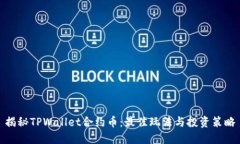 揭秘TPWallet合约币：最佳玩