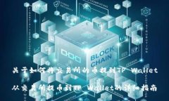 关于如何将交易所的币提