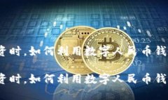 在办理金融与投资时，如