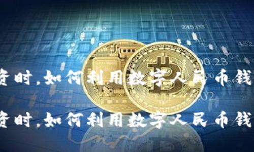 在办理金融与投资时，如何利用数字人民币钱包进行高效理财？

在办理金融与投资时，如何利用数字人民币钱包进行高效理财？