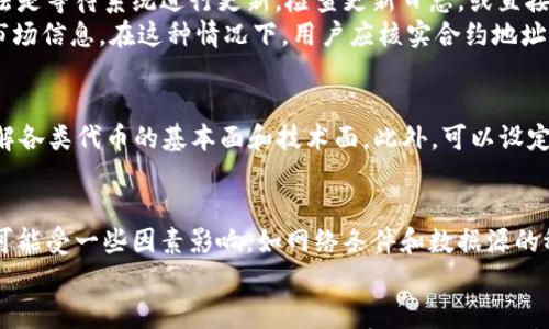

如何在TPWallet中显示代币价值的完整指南

关键词

TPWallet, 代币价值, 加密货币, 钱包功能/guanjianci

引言
随着区块链技术和加密货币的迅猛发展，各种数字资产在我们的生活中变得越来越重要。TPWallet作为一款用户友好的加密钱包，不仅支持多种代币的交易与管理，还提供了展示代币价值的功能。这一功能对于那些希望实时了解自己资产价值的用户来说至关重要。
本篇文章将详细介绍如何在TPWallet中显示代币价值，并解答一些与之相关的常见问题。通过对这款钱包的使用方法进行详细解析，旨在帮助用户更好地理解和管理他们的数字资产。

第一部分：认识TPWallet
TPWallet是一款支持多种加密货币的数字钱包，旨在为用户提供安全、便捷的资产管理服务。TPWallet的设计简洁直观，适合新手和专业用户使用。选择一款合适的钱包，不仅是资产安全的重要一步，还能大幅提升投资效率。
在TPWallet中，用户可以安全地存储、发送和接收各种代币，同时查看代币的实时市场价值。这使得用户能够更好地管理其投资组合，并作出合理的交易决策。

第二部分：如何在TPWallet中查看代币价值
接下来，我们将详细介绍在TPWallet中如何查看代币的当前市场价值。按照以下步骤操作，即可轻松实现代币价值的展示。

h4步骤一：下载并安装TPWallet/h4
首先，用户需要在自己的智能手机上下载并安装TPWallet应用。TPWallet可在App Store及Google Play中免费下载，支持大部分主流手机操作系统。在安装完成后，打开TPWallet应用，注册或导入钱包。

h4步骤二：添加代币/h4
在TPWallet中，用户需要添加他们希望查看价值的代币。点击“添加代币”按钮，选择需要添加的代币类型，输入合约地址并确认。成功添加后，代币会出现在用户的资产列表中。

h4步骤三：查看实时价值/h4
一旦代币添加完成，用户可在主界面查看资产列表，在每个代币的右侧，TPWallet会显示该代币的当前市场价值。用户可以通过点击代币进入详细页面，查看更多市场信息，包括涨跌幅、24小时交易量等。

第三部分：TPWallet代币价值展示的优势
TPWallet为用户提供代币价值展示这一功能，带来了多重优点，包括：

h41. 实时数据，快速决策/h4
TPWallet能够提供实时的市场数据，使得用户能够根据最新的信息做出迅速的投资决策。实时价格波动不仅可以有效避开市场风险，还能帮助用户把握最佳买入时机。

h42. 多种代币支持/h4
TPWallet支持各种数字资产的管理，用户无论想查看主流代币的价值，还是小型项目代币的市场表现，都能轻松实现。这种多样性满足了不同用户的需求。

h43. 用户友好的界面/h4
TPWallet的界面设计非常友好，所有功能均可快捷访问。即便是不熟悉区块链技术的用户，也能在短时间内完全掌握代币价值查看的操作。

第四部分：可能遇到的问题与解决方案
在使用TPWallet显示代币价值的过程中，用户可能会遇到一些问题，以下是几个常见问题及解决方案：

h4问题一：为什么TPWallet不显示某个代币的价值？/h4
有时用户会发现TPWallet无法显示某个代币的价值，这通常有两个原因。一是该代币尚未在TPWallet中更新。解决此问题的方法是等待系统进行更新，检查更新日志，或直接联系TPWallet的客服获取最新信息。
另一个原因则可能是因为代币的合约地址填写错误。在添加代币时，如果输入的合约地址不正确，TPWallet将无法找到对应的市场信息。在这种情况下，用户应核实合约地址，确保其准确无误。

h4问题二：如何处理代币价格波动带来的风险？/h4
代币市场往往波动剧烈，用户应合理配置投资组合，避免因价格波动导致损失。建议用户在购买代币前进行充分的市场调研，了解各类代币的基本面和技术面。此外，可以设定止损和止盈策略，及时调整投资，减少潜在风险。

h4问题三：TPWallet的数据更新频率如何？/h4
TPWallet的数据更新频率对于用户了解市场动态至关重要。一般来说，TPWallet会每隔几秒钟自动更新市场数据，但具体频率可能受一些因素影响，如网络条件和数据源的稳定性。为了确保获取到最新数据，用户最好通过稳定的网络环境使用TPWallet，并定期查看更新日志。

结论
TPWallet为用户提供了一个简单、安全的平台，随时查看各种代币的价值。通过详细操作步骤的介绍，希望用户能够轻松地掌握TPWallet的使用技巧，从而更有效地管理数字资产。同时，关注可能可能遇到的问题，也将有助于提升用户的使用体验。希望大家能在加密货币投资的旅程中获得丰厚的回报。