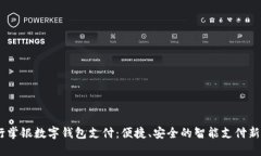 :农行掌银数字钱包支付：