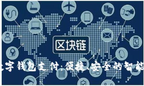 :农行掌银数字钱包支付：便捷、安全的智能支付新选择