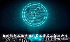 数字钱包无法使用的常见