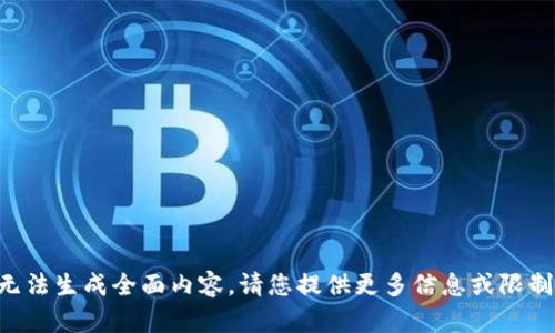暂时无法生成全面内容，请您提供更多信息或限制字数。
