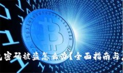 数字钱包密码被盗怎么办