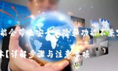 请注意：降低版本（回退