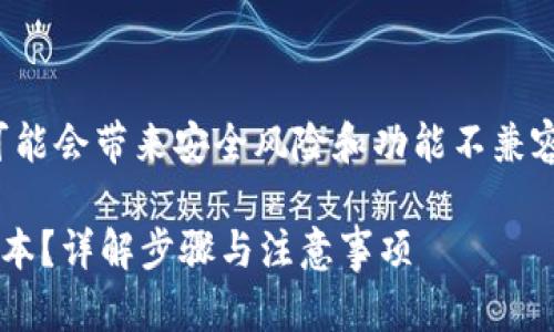 请注意：降低版本（回退到旧版）可能会带来安全风险和功能不兼容问题，务必谨慎操作并备份数据。

tpwallet如何安全有效地降低版本？详解步骤与注意事项