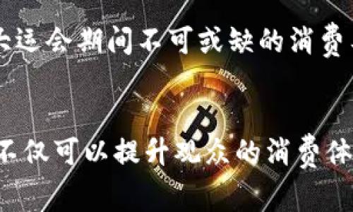 大运会数字钱包：助力赛事新体验，重塑体育消费方式
大运会, 数字钱包, 体育科技, 赛事消费/guanjianci

引言
随着数字化技术的飞速发展，传统的支付方式正经历根本性变革。在全球范围内，各种数字钱包、移动支付应用层出不穷，为用户提供了更加便捷、安全的交易体验。在即将到来的大运会中，数字钱包的应用将极大地提升赛事的观赏体验和消费便利性。本篇文章将深入探讨大运会数字钱包的特点、功能，以及其在体育消费领域的影响。

一、大运会数字钱包的基本概念
数字钱包，又称电子钱包，是一种可以在电子设备上储存付款信息和进行电子交易的软件。它允许用户通过手机、平板等终端设备进行快速的金融交易。在大运会期间，数字钱包不仅仅是一个支付工具，它还集成了许多其他功能，提供更加综合的服务体验。

在大运会的背景下，数字钱包将集成赛事门票购买、商品购物、餐饮消费、交通出行、信息查询等多种功能，形成一个完整的生态系统。用户可以通过数字钱包一站式解决所有需求，无需携带现金，提高了赛事的便利性和安全性。

二、大运会数字钱包的核心功能
h41. 赛事门票购买/h4
在大运会期间，数字钱包将支持在线购买赛事门票。用户可以通过手机快速浏览赛事信息，选择比赛日程和座位，然后通过数字钱包完成支付。与传统购票方式相比，这一功能不仅节省时间，还减少了因为排队购票带来的不便。

h42. 实时消费记录/h4
数字钱包会实时记录用户的每一笔消费，用户可以随时查看消费明细。这不仅方便用户进行预算管理，也为赛事组织方提供重要的数据支持，帮助他们分析消费者的行为模式。

h43. 场馆内支付/h4
在赛事现场，数字钱包可以用来购买食物、饮料以及周边商品。用户只需扫二维码，便可以完成交易，免去现金支付的麻烦。同时，数字钱包也可以通过与场馆内的设备对接，实现快速的无接触支付，提升用户体验。

h44. 交通服务集成/h4
为了方便用户的出行，数字钱包还将提供交通服务的集成。用户可以通过数字钱包一键叫车，查询公共交通线路，甚至可以在线支付交通费用，真正实现无缝衔接，从而简化旅行过程。

h45. 社交互动功能/h4
数字钱包中的社交互动功能，可以方便观众之间、观众与赛事组织方之间进行信息分享和交流。用户可以在数字钱包内关注赛事信息、与朋友分享观赛体验，增强赛事的互动性。

三、大运会数字钱包的优势
h41. 便捷性/h4
数字钱包为用户带来了前所未有的便捷体验。在大运会期间，用户可以随时随地完成各种交易，免去传统支付所需的现金或信用卡的携带。此外，数字钱包也大幅缩短了支付时间，提升赛事观看的舒适度。

h42. 安全性/h4
数字钱包采用先进的加密技术，保障用户的交易安全。与传统支付方式相比，数字钱包的安全性大大提高，用户的支付信息和财务数据能够得到有效保护，降低了被盗或欺诈的风险。

h43. 实时更新与反馈/h4
数字钱包能够快速向用户推送赛事信息、优惠活动等通知，实时更新用户的消费记录。这种即时反馈机制帮助用户更好地管理自己的消费，并能够做出更加明智的消费决策。

h44. 环保型支付方式/h4
数字钱包的广泛应用意味着纸质票据和现金的使用减少，有利于环境保护。大运会的数字化转型不仅体现在赛事本身，也涉及到环境的可持续发展，符合现代社会倡导的环保理念。

四、数字钱包在大运会的实际应用案例
在许多国家和地区，数字钱包已经成功在大型赛事中应用。例如，2021年东京奥运会就充分利用了数字技术，借助数字钱包提高了赛事体验。在东京奥运会上，参与者可以通过数字钱包实现无接触支付、电子门票等功能，有力推动了赛事的顺利进行。

通过借鉴这些成功的经验，大运会同样可以有效实施数字钱包。在赛事之前，赛事组织方可以通过市场宣传和用户教育，帮助观众了解如何使用数字钱包，以确保他们在观赛期间的消费体验顺畅。

五、用户可能面临的挑战
h41. 技术门槛/h4
尽管数字钱包具备便捷性，但对于某些年龄较大的观众或技术水平较低的用户来说，使用数字钱包可能会遇到一定障碍。赛事组织方需要提供足够的指导和支持，确保所有观众都能顺利使用这一工具。

h42. 数据隐私问题/h4
在数字钱包使用过程中，用户的个人信息和消费数据都会被记录和分析，一旦这些数据被泄露，将引发用户的隐忧。因此，如何保障用户数据的隐私安全，是数字钱包推广过程中必须重视的问题。

h43. 技术故障/h4
数字钱包的运行依赖于良好的网络环境和数据支持，若在赛事现场出现网络拥堵或技术故障，将直接影响用户的交易体验，因此赛事组织方需要事先进行技术部署，确保系统的稳定性与可靠性。

六、关于数字钱包的未来展望
展望未来，数字钱包将朝着更加智能化和个性化的方向发展。随着技术的不断进步，用户的消费体验将进一步得到提升。例如，数字钱包可以通过人工智能算法分析用户的消费习惯，提供个性化的产品推荐、优惠活动等服务。

此外，数字钱包的应用场景也将不断扩展，未来可能不仅限于体育赛事，还可以向更多领域延伸，如音乐会、艺术展览等，真正为人们的生活带来方便。随着用户对数字钱包的认知和接受度提高，其在各类活动中的应用将愈加普及。

七、可能相关的问题解答

h4问题一：数字钱包如何确保用户信息的安全性？/h4
数字钱包确保用户信息安全性的关键在于多重加密技术和数据隐私保护措施。首先，在用户进行交易时，数字钱包会采用端到端加密技术，这意味着用户的交易信息在传输过程中被加密，保护用户的支付信息不被黑客窃取。

其次，许多数字钱包平台实践严格的身份验证机制。在用户注册和进行大额交易时，平台通常会要求用户提供手机验证码、指纹识别或面部识别等多种身份验证方式，确保交易安全。此外，现代数字钱包还使用了双重认证机制，增加用户信息安全的层级。

再者，用户在使用数字钱包时，要选择受信任的服务提供商。大多数正规数字钱包都会采取严格的安全措施，遵从相关法律法规，保护用户的敏感数据。在这一方面，用户也需要提高警惕，切勿随意安装不知名的软件，并定期更改密码和进行账户管理，以增强个人信息的安全性。

h4问题二：数字钱包会取代传统支付方式吗？/h4
虽然数字钱包的的确确为支付行业带来了巨大的变革，但它并不会完全取代传统支付方式。首先，尽管越来越多的人开始接受和使用数字钱包，但仍有相当一部分用户更倾向于使用现金和信用卡等传统支付方式，尤其是在一些老年人和技术水平较低的群体中，他们可能会依赖于传统的支付方式。

其次，数字钱包取代传统支付方式的过程可能还是需要时间的积累，尤其是在一些地区，数字基础设施尚不完善，用户接受度不高，这都将进一步影响数字钱包的推广和普及。加之，某些国家和地区对数字支付的监管力度较强，亦会影响数字钱包的发展速度。

因此，数字钱包在未来可能会与传统支付方式形成共存关系。越来越多的商户将同时提供数字钱包与传统支付选项，用户可以根据自己的需求选择合适的支付方式，以适应不同场合的需求。

h4问题三：大运会数字钱包推广的策略是什么？/h4
大运会数字钱包的推广策略可以从多方面入手。首先，赛事组织方要加大宣传力度，宣传数字钱包的便捷性、安全性和多功能性，让潜在用户了解数字钱包的好处。通过社交媒体、官方网站、线下活动等多种方式，广泛传播数字钱包相关知识，增加用户的认知度。

其次，赛事组织方可以与知名的数字钱包服务提供商进行合作，制定专属的优惠活动。例如，在大运会期间，使用数字钱包可以享受到门票折扣、消费返现等优惠，吸引观众前来使用。

第三，提供技术支持和服务指导也是非常关键的。赛事组织方可以在赛场内设置帮助台，工作人员可以提供数字钱包使用的指导，帮助用户解决疑问。此外，赛事前期可以举行一些数字钱包的培训活动，以提高用户对数字钱包的使用信心。

最后，追踪并分析用户的反馈和使用数据，不断改进数字钱包的功能和服务，以满足用户的真正需求。通过这种方式，数字钱包会逐渐深入人心，成为观众在大运会期间不可或缺的消费工具。

结语
综上所述，大运会数字钱包的应用是时代发展的必然趋势，随着科技的不断进步和用户消费观念的转变，数字钱包将在未来的体育赛事中扮演重要角色。它不仅可以提升观众的消费体验和赛事的安全性，还助力于体育消费模式的转型和升级。希望在未来的大运会上，数字钱包能够为观众带来更好的观赛新体验，推动整个体育产业的发展。
