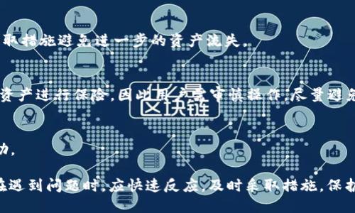   如何防止TPWallet扫码被他人转走：安全策略与操作指南 / 
 guanjianci TPWallet, 加密钱包, 数字资产安全, 扫码支付 /guanjianci 

在数字资产日益普及的今天，如何安全地管理和保护自己的加密货币变得尤为重要。TPWallet作为一种便捷的加密钱包，其扫码功能为用户提供了方便的交易方式，但同时也存在一定的安全隐患。如果不注意安全操作，可能会导致资产被他人转走。本文将详细探讨如何防止TPWallet扫码被他人转走的相关策略和操作，帮助用户更好地保护自己的数字资产。

扫码支付的工作原理与风险
扫码支付是一种在购物中常见的支付方式，用户只需打开钱包应用，扫码商家提供的二维码即可完成交易。在TPWallet中，二维码通常包含了特定的地址信息和转账金额。这种便捷的方式确实为用户提供了极大的便利，但同时也带来了相应的风险。许多用户可能对二维码的内容缺乏足够的警惕，特别是在进行支付操作时，若不仔细检查，可能会导致资产的损失。

例如，有人可能会利用恶意软件或社交工程技术，诱使用户扫描伪造的二维码，导致资金转移到攻击者的账户。此外，公共场所的网络环境通常存在一定的风险，黑客可以通过各种手段窃取用户信息，从而引发经济损失。为了有效预防这种情况，用户必须掌握一些基本的安全知识，并采取相应的措施来保护个人资产。

防范措施与安全操作指南
为了有效防止TPWallet扫码被他人转走，用户需要采取一些防范措施。在这部分，我们将介绍一些实用的安全操作指南，帮助用户提高安全意识，保护自己的数字资产。

h41. 使用官方渠道下载及更新TPWallet/h4
用户应确保从TPWallet的官方网站或官方商店下载应用程序，而不是从第三方网站或不明链接下载。这样可以最大限度地降低应用程序被篡改的风险。同时，应定期检查更新，确保使用的是最新版本的应用程序，因为更新通常包括安全补丁和bug修复。

h42. 小心处理二维码/h4
在进行扫码之前，用户需要仔细检查二维码的源头，确保其来源的合法性。在不熟悉的环境下，最好不要随意扫描陌生二维码。此外，TPWallet提供了手动输入地址的选项，用户在进行大额交易时，可以考虑手动输入地址，进一步保障安全。

h43. 加强账户安全/h4
用户应为TPWallet账户设置强密码，并启用双重身份验证。强密码应包含字母、数字和特殊字符的组合，并且尽量避免使用个人信息。同时，设置双重身份验证可以为账户增加一层额外保护，即使密码被破解，也难以轻易访问账户。

h44. 经常监控账户活动/h4
用户应定期登录TPWallet查看交易记录，留意异常活动。如果发现任何不明交易，应及时联系支持团队，采取相应措施及时冻结账户，防止更大损失。

h45. 学会识别骗局/h4
了解常见的诈骗形式，如假冒客服、虚假投资平台等，提高警惕性。通常，攻击者会通过邮件、短信等方式联系用户，并要求其进行某种交易或提供个人信息。在收到此类请求时，用户应保持冷静，并通过官方渠道进行核实。

问题与解答

问题1：如果我发现TPWallet中有不明交易，该怎么办？
如果您在TPWallet中发现有不明交易，首先应保持冷静，切勿慌张。接下来的步骤可以按照以下方式进行：

h41. 立即检查交易记录/h4
登录TPWallet，查看详细的交易记录。确认哪些交易是您自己发起的，哪些是陌生的。在看到不明交易后，尽量记住之前的活动，例如，您是否与他人分享过二维码，或是否登录了不安全的网络。

h42. 联系TPWallet客服/h4
如果发现不明交易，请尽快联系TPWallet的客服团队。他们能够提供专业的支持和建议，并可能会要求您提供相关的交易细节，以帮助他们调查情况。提供信息时，请务必保持账户信息的安全，避免将敏感信息泄露给任何不可靠的来源。

h43. 修改账户安全设置/h4
同时，您还应立即修改TPWallet的账户密码，启用或者检查双重身份验证设置。如果是公共场合下进行的交易，建议您暂时停止使用该设备上的钱包，确保设备没有被恶意软件攻击。

h44. 监控资产动向/h4
在解决完问题后，用户应密切关注账户的资产变化，确保没有进一步的异常活动。同时，考虑是否需要将资产转移到一个更安全的地方，例如另一个安全的钱包。

问题2：TPWallet的安全设置包括哪些内容？如何设置？
TPWallet的安全设置主要包括以下几个方面，用户在使用TPWallet时应认真进行设置，以确保账户安全：

h41. 密码设置/h4
首先，用户在创建TPWallet账户时，应当设置一个复杂且安全的密码。密码应包含字母、数字和符号的组合，且最好不要使用个人信息作为密码以防止被猜测。设置完成后，请定期更换密码，以增强安全性。

h42. 启用双重身份验证/h4
TPWallet提供双重身份验证功能，用户可通过手机应用获取验证码进行额外验证。开启此功能后，用户在登录、提币或进行重大交易时，都需进行二次身份确认，这能有效防止账户被盗用。设置方式通常在设置菜单中可以找到，用户应按照步骤完成相关配置。

h43. 备份与恢复/h4
TPWallet允许用户创建助记词或Keystore文件进行备份。建议用户妥善保管这些信息，确保在设备丢失或者需要恢复账户时能够顺利找回。备份信息不应随意分享给他人，更应避免将其存储在不安全的地方。

h44. 定期更新软件/h4
TPWallet的开发团队定期发布更新以增强平台的安全性与稳定性。用户应确保安装最新版本的TPWallet，以便利用最新的安全特性和修复已知的安全漏洞。用户可以在应用设置中查看更新选项，及时进行更新。

h45. 使用安全网络环境/h4
尽量避免在公共Wi-Fi环境下使用TPWallet进行交易。黑客可能会通过公共网络窃取用户数据。如果必须在公共场所访问账户，建议使用VPN服务来保护网络流量的安全。

问题3：TPWallet中的资产被盗后，我还有机会找回吗？
资产被盗是一件令人痛心的事情。针对TPWallet中的资产被盗问题，情况相对复杂，用户需要尽量冷静处理：

h41. 了解资产被盗的原因/h4
探明资产被盗的原因是最重要的步骤。有些情况可能只是由于账户安全设置不当，例如密码过于简单，或未开启双重身份验证；而有些情况下可能是由于您在不安全的环境下进行的操作造成的。

h42. 及时采取措施/h4
如果您的资产刚刚被盗，立即尝试凍结账户，停止进一步操作。这可能需要联系TPWallet客服并告知他们有关情况。对于正在进行的交易，客服团队可能可以采取措施避免进一步的资产流失。

h43. 资产恢复的困难/h4
一旦确认为盗币，找回的可能性相对较低。大多数情况下，区块链交易是不可逆的，已转账的资产很难追踪和找回。大多数加密货币交易所和钱包都不对用户的资产进行保险，因此用户需审慎操作，尽量避免风险。

h44. 向执法机关报告/h4
在没有其他选择的情况下，可以考虑向当地执法机关报告此事。在一些国家，执法机关会对加密货币相关犯罪进行调查，可能对抓捕嫌疑人和找回资产有所帮助。

综上所述，TPWallet扫码支付虽然给用户带来了极大的便利，但同时也带来了风险。通过合理的安全措施，用户可以有效降低诈骗风险，确保自己的资产安全。在遇到问题时，应快速反应，及时采取措施，保护自己的数字资产。