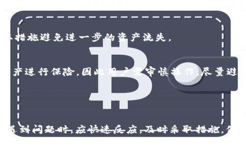   如何防止TPWallet扫码被他人转走：安全策略与操作指南 / 
 guanjianci TPWallet, 加密钱包, 数字资产安全, 扫码支付 /guanjianci 

在数字资产日益普及的今天，如何安全地管理和保护自己的加密货币变得尤为重要。TPWallet作为一种便捷的加密钱包，其扫码功能为用户提供了方便的交易方式，但同时也存在一定的安全隐患。如果不注意安全操作，可能会导致资产被他人转走。本文将详细探讨如何防止TPWallet扫码被他人转走的相关策略和操作，帮助用户更好地保护自己的数字资产。

扫码支付的工作原理与风险
扫码支付是一种在购物中常见的支付方式，用户只需打开钱包应用，扫码商家提供的二维码即可完成交易。在TPWallet中，二维码通常包含了特定的地址信息和转账金额。这种便捷的方式确实为用户提供了极大的便利，但同时也带来了相应的风险。许多用户可能对二维码的内容缺乏足够的警惕，特别是在进行支付操作时，若不仔细检查，可能会导致资产的损失。

例如，有人可能会利用恶意软件或社交工程技术，诱使用户扫描伪造的二维码，导致资金转移到攻击者的账户。此外，公共场所的网络环境通常存在一定的风险，黑客可以通过各种手段窃取用户信息，从而引发经济损失。为了有效预防这种情况，用户必须掌握一些基本的安全知识，并采取相应的措施来保护个人资产。

防范措施与安全操作指南
为了有效防止TPWallet扫码被他人转走，用户需要采取一些防范措施。在这部分，我们将介绍一些实用的安全操作指南，帮助用户提高安全意识，保护自己的数字资产。

h41. 使用官方渠道下载及更新TPWallet/h4
用户应确保从TPWallet的官方网站或官方商店下载应用程序，而不是从第三方网站或不明链接下载。这样可以最大限度地降低应用程序被篡改的风险。同时，应定期检查更新，确保使用的是最新版本的应用程序，因为更新通常包括安全补丁和bug修复。

h42. 小心处理二维码/h4
在进行扫码之前，用户需要仔细检查二维码的源头，确保其来源的合法性。在不熟悉的环境下，最好不要随意扫描陌生二维码。此外，TPWallet提供了手动输入地址的选项，用户在进行大额交易时，可以考虑手动输入地址，进一步保障安全。

h43. 加强账户安全/h4
用户应为TPWallet账户设置强密码，并启用双重身份验证。强密码应包含字母、数字和特殊字符的组合，并且尽量避免使用个人信息。同时，设置双重身份验证可以为账户增加一层额外保护，即使密码被破解，也难以轻易访问账户。

h44. 经常监控账户活动/h4
用户应定期登录TPWallet查看交易记录，留意异常活动。如果发现任何不明交易，应及时联系支持团队，采取相应措施及时冻结账户，防止更大损失。

h45. 学会识别骗局/h4
了解常见的诈骗形式，如假冒客服、虚假投资平台等，提高警惕性。通常，攻击者会通过邮件、短信等方式联系用户，并要求其进行某种交易或提供个人信息。在收到此类请求时，用户应保持冷静，并通过官方渠道进行核实。

问题与解答

问题1：如果我发现TPWallet中有不明交易，该怎么办？
如果您在TPWallet中发现有不明交易，首先应保持冷静，切勿慌张。接下来的步骤可以按照以下方式进行：

h41. 立即检查交易记录/h4
登录TPWallet，查看详细的交易记录。确认哪些交易是您自己发起的，哪些是陌生的。在看到不明交易后，尽量记住之前的活动，例如，您是否与他人分享过二维码，或是否登录了不安全的网络。

h42. 联系TPWallet客服/h4
如果发现不明交易，请尽快联系TPWallet的客服团队。他们能够提供专业的支持和建议，并可能会要求您提供相关的交易细节，以帮助他们调查情况。提供信息时，请务必保持账户信息的安全，避免将敏感信息泄露给任何不可靠的来源。

h43. 修改账户安全设置/h4
同时，您还应立即修改TPWallet的账户密码，启用或者检查双重身份验证设置。如果是公共场合下进行的交易，建议您暂时停止使用该设备上的钱包，确保设备没有被恶意软件攻击。

h44. 监控资产动向/h4
在解决完问题后，用户应密切关注账户的资产变化，确保没有进一步的异常活动。同时，考虑是否需要将资产转移到一个更安全的地方，例如另一个安全的钱包。

问题2：TPWallet的安全设置包括哪些内容？如何设置？
TPWallet的安全设置主要包括以下几个方面，用户在使用TPWallet时应认真进行设置，以确保账户安全：

h41. 密码设置/h4
首先，用户在创建TPWallet账户时，应当设置一个复杂且安全的密码。密码应包含字母、数字和符号的组合，且最好不要使用个人信息作为密码以防止被猜测。设置完成后，请定期更换密码，以增强安全性。

h42. 启用双重身份验证/h4
TPWallet提供双重身份验证功能，用户可通过手机应用获取验证码进行额外验证。开启此功能后，用户在登录、提币或进行重大交易时，都需进行二次身份确认，这能有效防止账户被盗用。设置方式通常在设置菜单中可以找到，用户应按照步骤完成相关配置。

h43. 备份与恢复/h4
TPWallet允许用户创建助记词或Keystore文件进行备份。建议用户妥善保管这些信息，确保在设备丢失或者需要恢复账户时能够顺利找回。备份信息不应随意分享给他人，更应避免将其存储在不安全的地方。

h44. 定期更新软件/h4
TPWallet的开发团队定期发布更新以增强平台的安全性与稳定性。用户应确保安装最新版本的TPWallet，以便利用最新的安全特性和修复已知的安全漏洞。用户可以在应用设置中查看更新选项，及时进行更新。

h45. 使用安全网络环境/h4
尽量避免在公共Wi-Fi环境下使用TPWallet进行交易。黑客可能会通过公共网络窃取用户数据。如果必须在公共场所访问账户，建议使用VPN服务来保护网络流量的安全。

问题3：TPWallet中的资产被盗后，我还有机会找回吗？
资产被盗是一件令人痛心的事情。针对TPWallet中的资产被盗问题，情况相对复杂，用户需要尽量冷静处理：

h41. 了解资产被盗的原因/h4
探明资产被盗的原因是最重要的步骤。有些情况可能只是由于账户安全设置不当，例如密码过于简单，或未开启双重身份验证；而有些情况下可能是由于您在不安全的环境下进行的操作造成的。

h42. 及时采取措施/h4
如果您的资产刚刚被盗，立即尝试凍结账户，停止进一步操作。这可能需要联系TPWallet客服并告知他们有关情况。对于正在进行的交易，客服团队可能可以采取措施避免进一步的资产流失。

h43. 资产恢复的困难/h4
一旦确认为盗币，找回的可能性相对较低。大多数情况下，区块链交易是不可逆的，已转账的资产很难追踪和找回。大多数加密货币交易所和钱包都不对用户的资产进行保险，因此用户需审慎操作，尽量避免风险。

h44. 向执法机关报告/h4
在没有其他选择的情况下，可以考虑向当地执法机关报告此事。在一些国家，执法机关会对加密货币相关犯罪进行调查，可能对抓捕嫌疑人和找回资产有所帮助。

综上所述，TPWallet扫码支付虽然给用户带来了极大的便利，但同时也带来了风险。通过合理的安全措施，用户可以有效降低诈骗风险，确保自己的资产安全。在遇到问题时，应快速反应，及时采取措施，保护自己的数字资产。