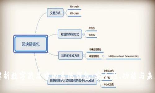 深度解析数字藏品中的系统钱包：安全性、功能与未来趋势