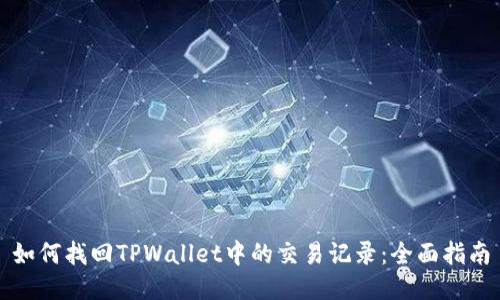 如何找回TPWallet中的交易记录：全面指南