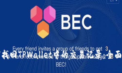 如何找回TPWallet中的交易记录：全面指南