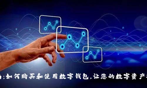 全面指南：如何购买和使用数字钱包，让您的数字资产安全无忧