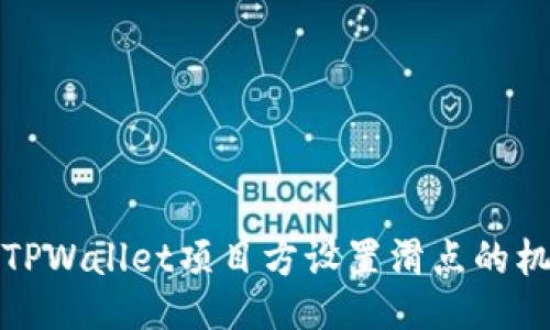 深入探讨TPWallet项目方设置滑点的机制与影响