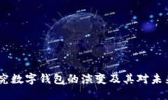 从现金到数字：探究数字