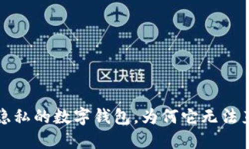 TPWallet：安全与隐私的数字钱包，为何它无法直接查看您的设备？