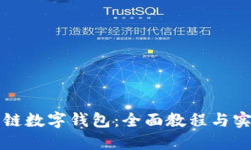 精通多链数字钱包：全面教程与实用技巧