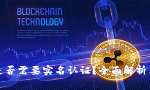 tpwallet是否需要实名认证？全面解析与用户指南