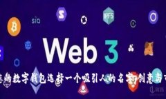 如何为您的数字钱包选择