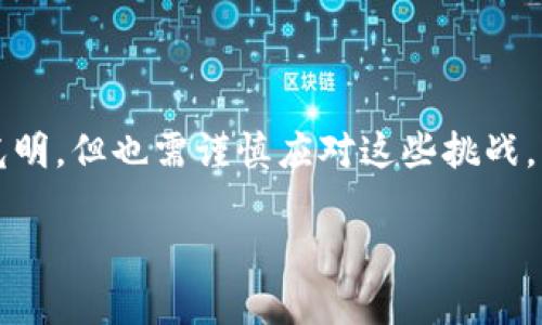 数字钱包的成长之路：全国通用的前景与挑战
数字钱包, 支付方式, 技术创新, 安全性/guanjianci

在数字经济迅速发展的背景下，数字钱包作为一种新兴的支付方式，正在逐渐改变人们的消费习惯。人们通过手机等移动设备，随时随地进行各类支付，无需现金或银行卡的束缚。随着技术的创新与社会的需求，数字钱包不仅在城市地区得到了广泛应用，也在农村和偏远地区逐渐普及。那么，数字钱包在全国范围内通用吗？它的发展现状、优势、面临的挑战，以及未来的前景，正是我们需要关注的焦点。

数字钱包的概念与发展历程

数字钱包，简单来说，是一种基于互联网技术的支付工具，允许用户通过移动设备存储、管理和使用资金。用户可以将银行卡、信用卡等支付信息存储在数字钱包中，实现在线购物、转账、付款等功能。最早的数字钱包可以追溯到20世纪90年代，但随着智能手机和移动互联网的普及，数字钱包在近十年内迅猛发展。

从最初的电子邮件支付到如今的二维码支付、NFC（近场通信）等多种形式，数字钱包的应用场景不断扩展，涵盖了线上线下，甚至是境外消费。数字钱包的使用不仅便捷，还通过各种优惠活动吸引用户，从而迅速占领市场。

数字钱包的优势

数字钱包的广泛使用带来了诸多优势，首先是方便快捷。用户只需几次点击，即可完成支付，相比传统的现金交易节省了时间。同时，数字钱包通常具有记录消费、设置提醒等功能，有助于用户管理个人财务。

其次，数字钱包提高了支付的安全性。通过加密技术、指纹识别等方式，用户的资金和信息能够得到更好的保护。此外，很多数字钱包还具有实时监控和风险提示功能，可以及时防范潜在的诈骗风险。

最后，数字钱包能够促进消费。商家通过数字钱包平台进行优惠活动，为消费者提供折扣，从而刺激消费意愿。这种多方共赢的方式，使得数字钱包在市场中具备了更强的竞争力。

数字钱包面临的挑战

尽管数字钱包的发展迅速，但其普及过程中却也面临不少挑战。首先是法律法规的限制。各国对数字支付的监管政策不同，有些国家尚未完善相关的法律框架，导致数字钱包的合法性及安全性受到质疑。同时，国际间的支付标准不一，也制约了数字钱包的国际化发展。

其次是技术的挑战。虽然数字钱包的技术不断升级，但是在网络安全、数据隐私等层面，仍然存在隐患。黑客攻击、数据泄露等事件时有发生，给用户带来心理上的恐惧，有可能影响其使用意愿。

最后，用户的接受度也是影响数字钱包普及的重要因素。尽管年轻一代对数字钱包的接受度较高，但中老年群体相对保守，他们对新兴科技的抵触情绪可能会影响数字钱包的整体使用情况。

数字钱包的全国通用现状

在中国，数字钱包的使用已经相当普及，支付宝、微信支付等主要平台几乎覆盖全国各地。从城市到乡村，越来越多的商家和消费者都在使用数字钱包进行日常交易。数据显示，中国的数字钱包用户数已经超过了6亿，支付方式的变化深刻影响了人们的消费模式。

然而，虽然数字钱包在城市中已经实现较大范围的应用，但在一些偏远地区，其发展的进度仍然相对较缓慢。这主要与网络基础设施、金融服务的可及性等因素密切相关。有些地区互联网信号不佳，数字支付的体验会受到极大影响，从而导致当地居民更倾向于传统的现金支付。

未来的数字钱包：全国通用的可能性

展望未来，数字钱包的全国通用既是机遇也是挑战。随着科技的继续进步，5G网络的发展为数字钱包的普及提供了有力支持。更高的网络速度、更低的延迟将使得数字钱包的使用体验更为顺畅，从而促进其普遍接受。

同时，国家层面也在推动数字经济的发展，各类政策纷纷出台。此外，各大企业也在加强数字支付的推广力度，希望通过合作多方参与者共同推动数字钱包的落地实施。

然而，数字钱包的全局推进仍需应对法律、技术、大众接受度等先前提到的挑战。提高用户的安全感、加强消费者教育、制定合理的法律法规等都将在未来的进程中至关重要。

相关问题探讨

数字钱包安全性如何保障？

在数字钱包快速发展的同时，安全性问题始终是用户最为关心的话题。数字钱包通常存储用户的银行卡信息、个人信息等敏感数据，一旦遭到黑客攻击或者信息泄露，用户将面临较大的安全隐患。

针对这一问题，首先，数字钱包服务商需要通过强有力的技术手段来保护用户数据。采用加密技术、双重身份认证、指纹识别等先进手段，提升数据访问的安全性。同时，数字钱包行业内部应共享安全数据，形成合作机制，及时发现并应对潜在安全威胁。

其次，政策层面对数字钱包安全性的监管也至关重要。政府应该制定相应的法规，要求数字钱包运营方必须达到一定的安全标准，确保用户的资金和信息安全。此外，严格的惩罚机制也能起到震慑作用，防止企业因追求利润而放松安全标准。

最后，用户自身的安全意识也要加强。在使用数字钱包的过程中，用户应定期更新密码，不随意点击可疑链接，同时关注钱包提供的安全提示，避免潜在的安全威胁。

数字钱包的用户群体特点是什么？

数字钱包的用户群体呈现出显著的多元化特点。根据用户的年龄、职业、地域等维度，可以将用户划分为多个群体。年轻群体，尤其是18到35岁的用户，最为积极使用数字钱包。他们通常具备较强的消费能力，善于利用新兴科技来提高生活的便捷性。

中年用户是数字钱包的主要消费群体，他们对金融产品和支付方式有较高的接受度，愿意尝试新的支付方式，但相对较为谨慎，因此对于数字钱包的安全性和便利性尤其敏感。

而对于老年人群体，由于对新技术的接受度相对较低，他们在使用数字钱包时存在较大的障碍，例如对于操作流程的陌生感和对安全性的担忧，这直接影响了他们的使用频率。此外，数字钱包的面临还需要考虑农村用户，网络的不健全，以及教育水平的差异，都影响着农村地区数字钱包的推广。

数字钱包在企业中的应用前景如何？

随着数字化转型的深入，越来越多的企业开始关注数字钱包的应用，尤其是在零售、餐饮、旅游等行业中，数字钱包已经成为一种常见的支付方式。在这些行业中，企业通过与数字钱包的合作，不仅能够提高支付的效率，还能够通过数据分析更好地了解消费者的需求。

数字钱包的应用为企业带来了诸多便利。例如，企业通过数字钱包可以开展各类促销活动，吸引顾客的关注，增加客户的粘性。同时，数字钱包还提供了对消费数据的有效分析，企业可以通过数据挖掘，了解顾客的消费习惯，从而实现个性化的营销策略。

此外，数字钱包的即刻到账特性，也大幅度提升了企业的资金周转效率，降低了传统支付方式带来的资金积压，帮助企业更好地进行财务管理。

然而，数字钱包的广泛应用在企业层面仍需克服一些障碍。例如，企业在使用数字钱包过程中的维护成本、技术支持等问题都可能影响其普及速度。因此，数字钱包的企业应用前景虽然光明，但也需谨慎应对这些挑战。

总之，数字钱包的发展势头强劲，其在全国范围内通用的前景看好，但在推进过程中需要适时解决所面临的各类挑战。
