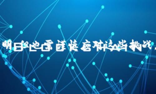 数字钱包的成长之路：全国通用的前景与挑战
数字钱包, 支付方式, 技术创新, 安全性/guanjianci

在数字经济迅速发展的背景下，数字钱包作为一种新兴的支付方式，正在逐渐改变人们的消费习惯。人们通过手机等移动设备，随时随地进行各类支付，无需现金或银行卡的束缚。随着技术的创新与社会的需求，数字钱包不仅在城市地区得到了广泛应用，也在农村和偏远地区逐渐普及。那么，数字钱包在全国范围内通用吗？它的发展现状、优势、面临的挑战，以及未来的前景，正是我们需要关注的焦点。

数字钱包的概念与发展历程

数字钱包，简单来说，是一种基于互联网技术的支付工具，允许用户通过移动设备存储、管理和使用资金。用户可以将银行卡、信用卡等支付信息存储在数字钱包中，实现在线购物、转账、付款等功能。最早的数字钱包可以追溯到20世纪90年代，但随着智能手机和移动互联网的普及，数字钱包在近十年内迅猛发展。

从最初的电子邮件支付到如今的二维码支付、NFC（近场通信）等多种形式，数字钱包的应用场景不断扩展，涵盖了线上线下，甚至是境外消费。数字钱包的使用不仅便捷，还通过各种优惠活动吸引用户，从而迅速占领市场。

数字钱包的优势

数字钱包的广泛使用带来了诸多优势，首先是方便快捷。用户只需几次点击，即可完成支付，相比传统的现金交易节省了时间。同时，数字钱包通常具有记录消费、设置提醒等功能，有助于用户管理个人财务。

其次，数字钱包提高了支付的安全性。通过加密技术、指纹识别等方式，用户的资金和信息能够得到更好的保护。此外，很多数字钱包还具有实时监控和风险提示功能，可以及时防范潜在的诈骗风险。

最后，数字钱包能够促进消费。商家通过数字钱包平台进行优惠活动，为消费者提供折扣，从而刺激消费意愿。这种多方共赢的方式，使得数字钱包在市场中具备了更强的竞争力。

数字钱包面临的挑战

尽管数字钱包的发展迅速，但其普及过程中却也面临不少挑战。首先是法律法规的限制。各国对数字支付的监管政策不同，有些国家尚未完善相关的法律框架，导致数字钱包的合法性及安全性受到质疑。同时，国际间的支付标准不一，也制约了数字钱包的国际化发展。

其次是技术的挑战。虽然数字钱包的技术不断升级，但是在网络安全、数据隐私等层面，仍然存在隐患。黑客攻击、数据泄露等事件时有发生，给用户带来心理上的恐惧，有可能影响其使用意愿。

最后，用户的接受度也是影响数字钱包普及的重要因素。尽管年轻一代对数字钱包的接受度较高，但中老年群体相对保守，他们对新兴科技的抵触情绪可能会影响数字钱包的整体使用情况。

数字钱包的全国通用现状

在中国，数字钱包的使用已经相当普及，支付宝、微信支付等主要平台几乎覆盖全国各地。从城市到乡村，越来越多的商家和消费者都在使用数字钱包进行日常交易。数据显示，中国的数字钱包用户数已经超过了6亿，支付方式的变化深刻影响了人们的消费模式。

然而，虽然数字钱包在城市中已经实现较大范围的应用，但在一些偏远地区，其发展的进度仍然相对较缓慢。这主要与网络基础设施、金融服务的可及性等因素密切相关。有些地区互联网信号不佳，数字支付的体验会受到极大影响，从而导致当地居民更倾向于传统的现金支付。

未来的数字钱包：全国通用的可能性

展望未来，数字钱包的全国通用既是机遇也是挑战。随着科技的继续进步，5G网络的发展为数字钱包的普及提供了有力支持。更高的网络速度、更低的延迟将使得数字钱包的使用体验更为顺畅，从而促进其普遍接受。

同时，国家层面也在推动数字经济的发展，各类政策纷纷出台。此外，各大企业也在加强数字支付的推广力度，希望通过合作多方参与者共同推动数字钱包的落地实施。

然而，数字钱包的全局推进仍需应对法律、技术、大众接受度等先前提到的挑战。提高用户的安全感、加强消费者教育、制定合理的法律法规等都将在未来的进程中至关重要。

相关问题探讨

数字钱包安全性如何保障？

在数字钱包快速发展的同时，安全性问题始终是用户最为关心的话题。数字钱包通常存储用户的银行卡信息、个人信息等敏感数据，一旦遭到黑客攻击或者信息泄露，用户将面临较大的安全隐患。

针对这一问题，首先，数字钱包服务商需要通过强有力的技术手段来保护用户数据。采用加密技术、双重身份认证、指纹识别等先进手段，提升数据访问的安全性。同时，数字钱包行业内部应共享安全数据，形成合作机制，及时发现并应对潜在安全威胁。

其次，政策层面对数字钱包安全性的监管也至关重要。政府应该制定相应的法规，要求数字钱包运营方必须达到一定的安全标准，确保用户的资金和信息安全。此外，严格的惩罚机制也能起到震慑作用，防止企业因追求利润而放松安全标准。

最后，用户自身的安全意识也要加强。在使用数字钱包的过程中，用户应定期更新密码，不随意点击可疑链接，同时关注钱包提供的安全提示，避免潜在的安全威胁。

数字钱包的用户群体特点是什么？

数字钱包的用户群体呈现出显著的多元化特点。根据用户的年龄、职业、地域等维度，可以将用户划分为多个群体。年轻群体，尤其是18到35岁的用户，最为积极使用数字钱包。他们通常具备较强的消费能力，善于利用新兴科技来提高生活的便捷性。

中年用户是数字钱包的主要消费群体，他们对金融产品和支付方式有较高的接受度，愿意尝试新的支付方式，但相对较为谨慎，因此对于数字钱包的安全性和便利性尤其敏感。

而对于老年人群体，由于对新技术的接受度相对较低，他们在使用数字钱包时存在较大的障碍，例如对于操作流程的陌生感和对安全性的担忧，这直接影响了他们的使用频率。此外，数字钱包的面临还需要考虑农村用户，网络的不健全，以及教育水平的差异，都影响着农村地区数字钱包的推广。

数字钱包在企业中的应用前景如何？

随着数字化转型的深入，越来越多的企业开始关注数字钱包的应用，尤其是在零售、餐饮、旅游等行业中，数字钱包已经成为一种常见的支付方式。在这些行业中，企业通过与数字钱包的合作，不仅能够提高支付的效率，还能够通过数据分析更好地了解消费者的需求。

数字钱包的应用为企业带来了诸多便利。例如，企业通过数字钱包可以开展各类促销活动，吸引顾客的关注，增加客户的粘性。同时，数字钱包还提供了对消费数据的有效分析，企业可以通过数据挖掘，了解顾客的消费习惯，从而实现个性化的营销策略。

此外，数字钱包的即刻到账特性，也大幅度提升了企业的资金周转效率，降低了传统支付方式带来的资金积压，帮助企业更好地进行财务管理。

然而，数字钱包的广泛应用在企业层面仍需克服一些障碍。例如，企业在使用数字钱包过程中的维护成本、技术支持等问题都可能影响其普及速度。因此，数字钱包的企业应用前景虽然光明，但也需谨慎应对这些挑战。

总之，数字钱包的发展势头强劲，其在全国范围内通用的前景看好，但在推进过程中需要适时解决所面临的各类挑战。
