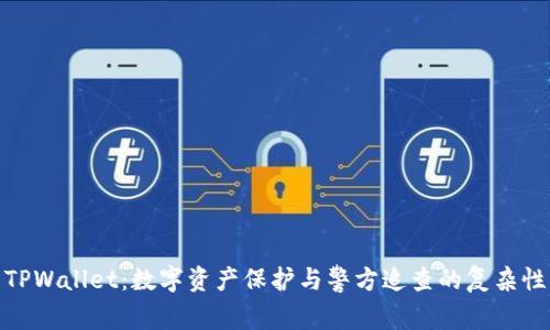 TPWallet：数字资产保护与警方追查的复杂性