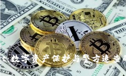 TPWallet：数字资产保护与警方追查的复杂性