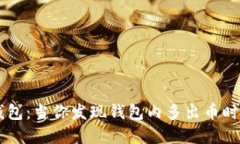 神秘的数字钱包：当你发