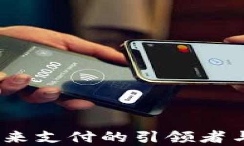 
数字钱包：未来支付的引领者与影响力分析