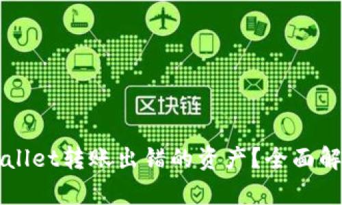 如何找回TPWallet转账出错的资产？全面解析与解决方案