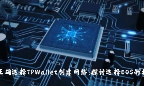 如何正确选择TPWallet创建网络：探讨选择EOS的利与弊