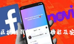 全面了解区块链钱包：类