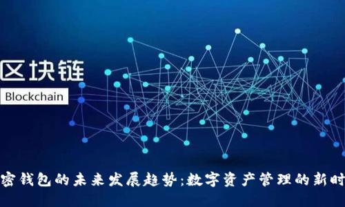 加密钱包的未来发展趋势：数字资产管理的新时代