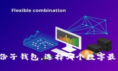 朋友份子钱包，选择哪个