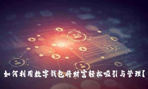 如何利用数字钱包将财富轻松吸引与管理？