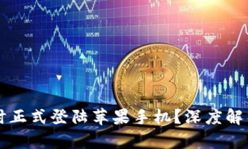 TPWallet何时正式登陆苹果手机？深度解析及用户期待