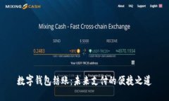 数字钱包结账：未来支付