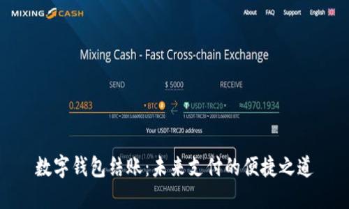 数字钱包结账：未来支付的便捷之道
