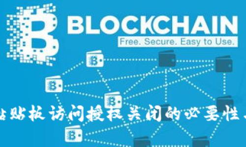 tpwallet黏贴板访问授权关闭的必要性与影响分析