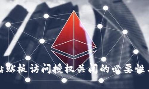 tpwallet黏贴板访问授权关闭的必要性与影响分析