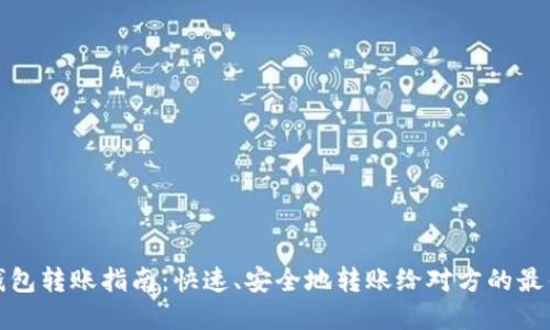 数字钱包转账指南：快速、安全地转账给对方的最佳实践