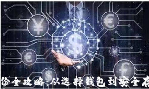 
区块链钱包备份全攻略：从选择钱包到安全存储一站式指南