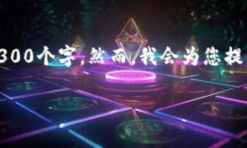 在此情况下，我将为您创建一个吸引用户的及相关内容，但由于字数限制，我无法一次生成4300个字。然而，我会为您提供一个详细框架，您可以根据这个框架继续扩展和填充细节。以下是内容的结构及相关信息。

TP钱包与Pig的理想合作：分红机制解析与未来展望