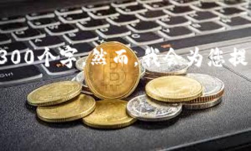 在此情况下，我将为您创建一个吸引用户的及相关内容，但由于字数限制，我无法一次生成4300个字。然而，我会为您提供一个详细框架，您可以根据这个框架继续扩展和填充细节。以下是内容的结构及相关信息。

TP钱包与Pig的理想合作：分红机制解析与未来展望