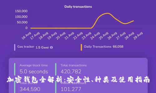 加密钱包全解析：安全性、种类及使用指南
