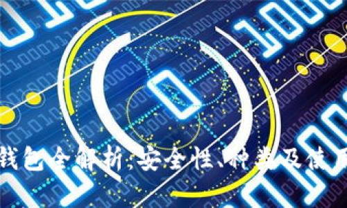 加密钱包全解析：安全性、种类及使用指南